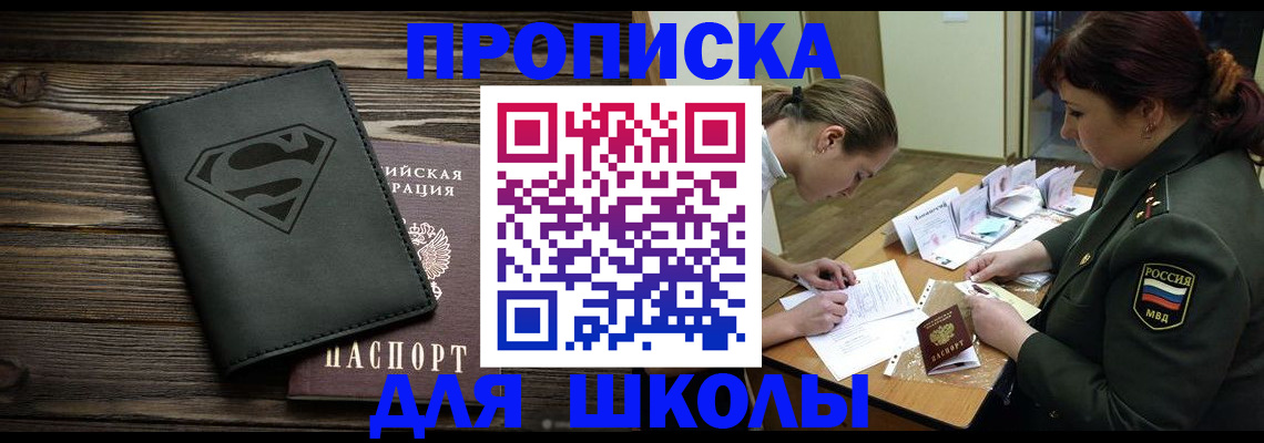прописка для школы в Кондрово